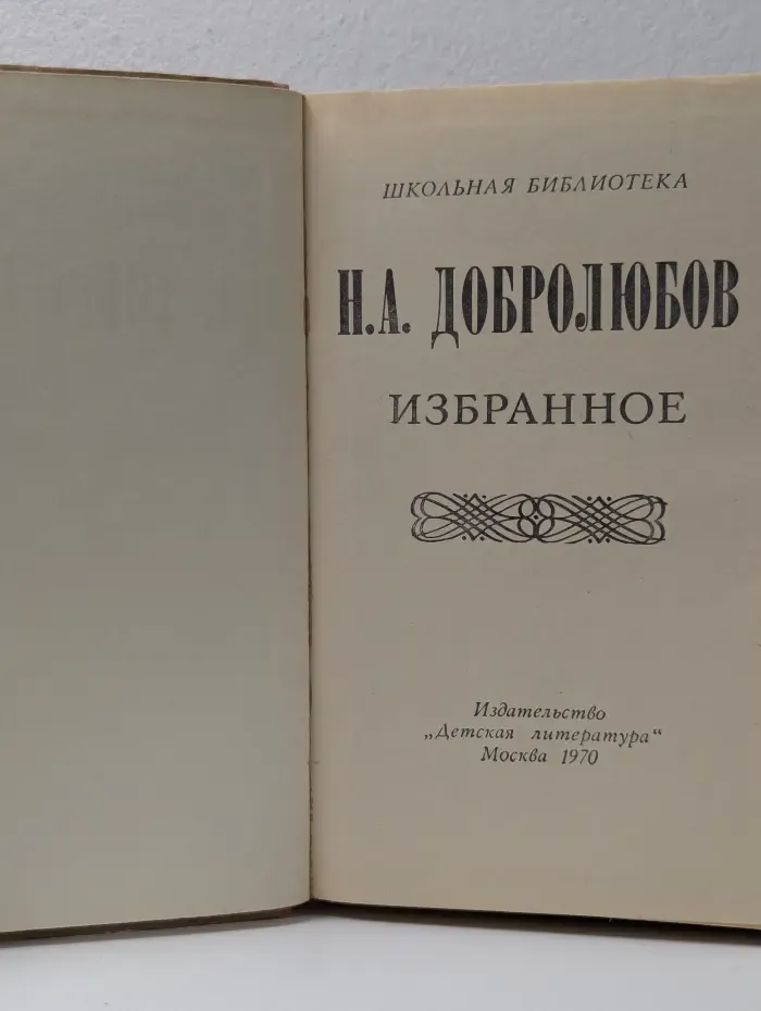 Школьная библиотека. Николай  Добролюбов. Избранное