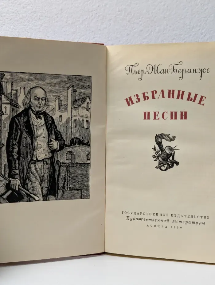 Пьер-Жан Беранже. Избранные песни