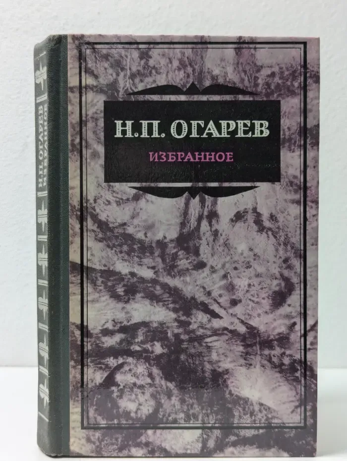 Николай Огарев. Избранное
