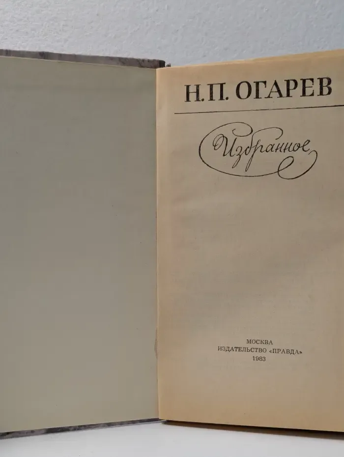 Николай Огарев. Избранное
