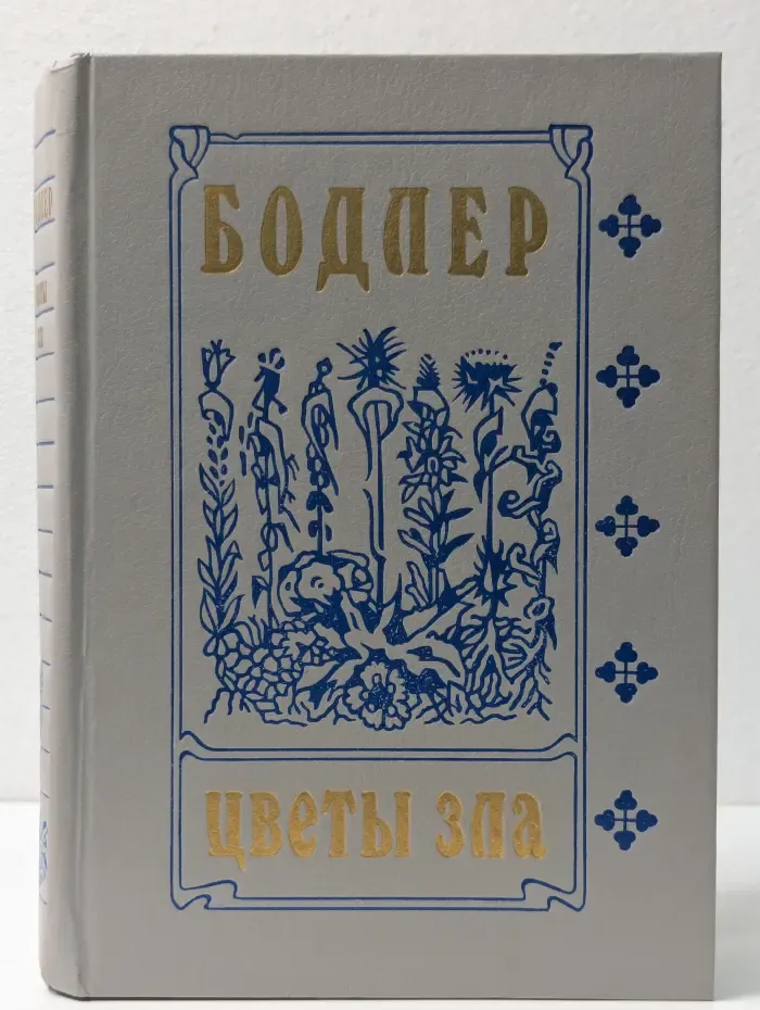 Библиотека студента-словесника. Цветы зла. Стихотворения в прозе