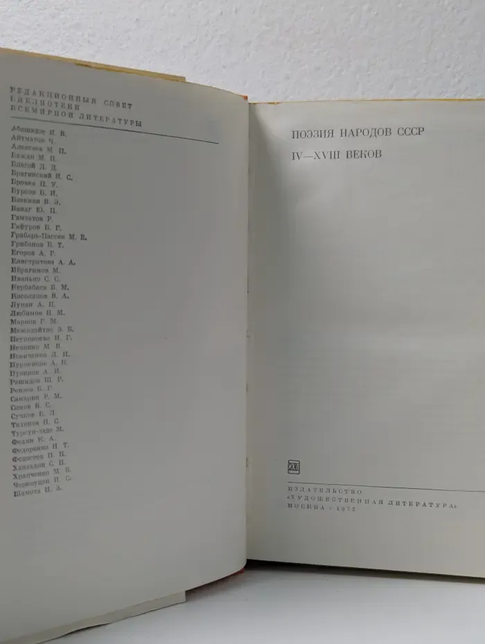 Библиотека всемирной литературы. Поэзия народов СССР. IV-XVIII век