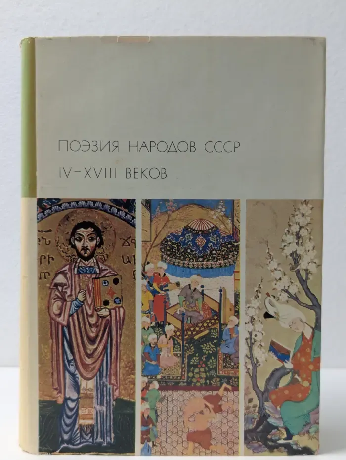 Библиотека всемирной литературы. Поэзия народов СССР. IV-XVIII век