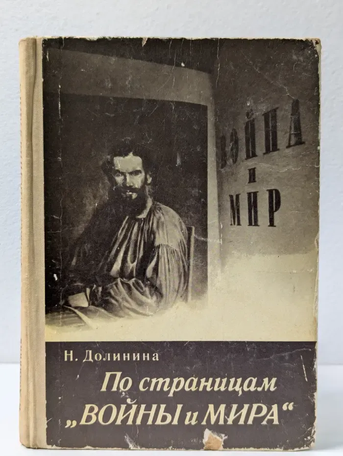 По страницам «Войны и мира»
