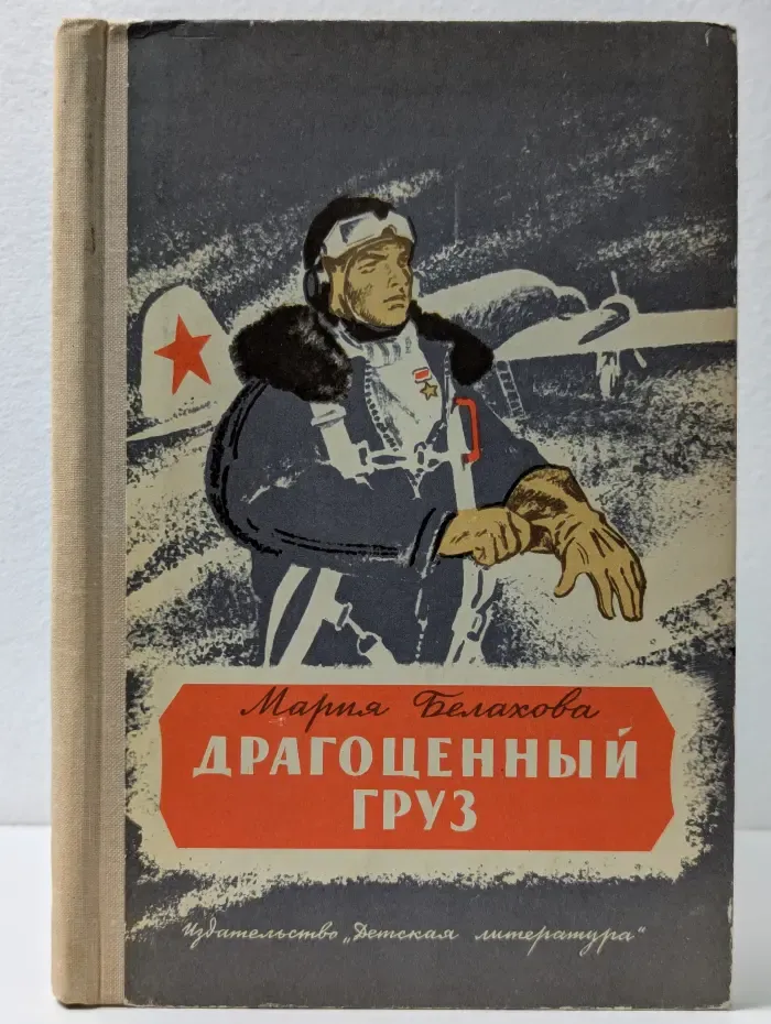 Драгоценный груз
