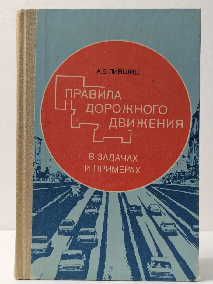 Правила дорожного движения в задачах и примерах