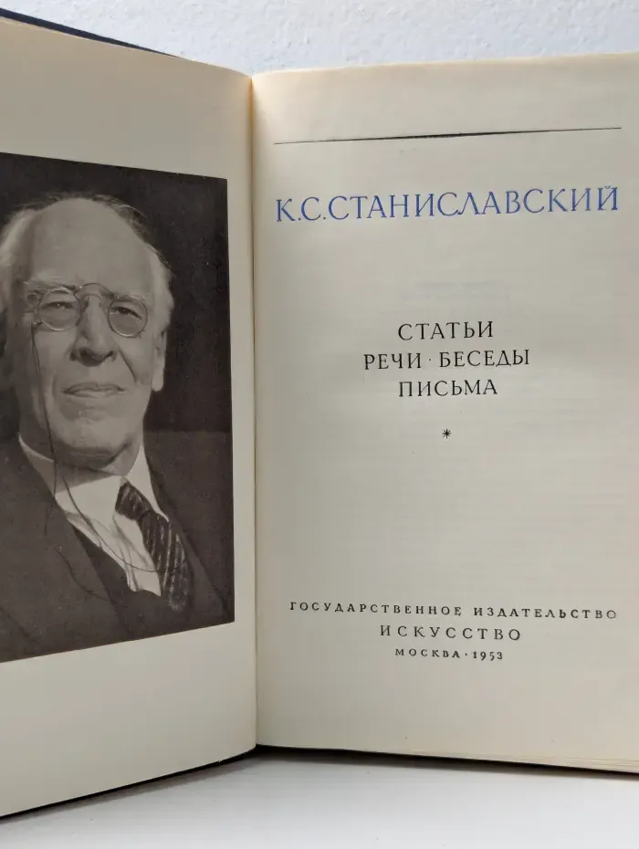 К. Станиславский. Статьи. Речи. Беседы. Письма