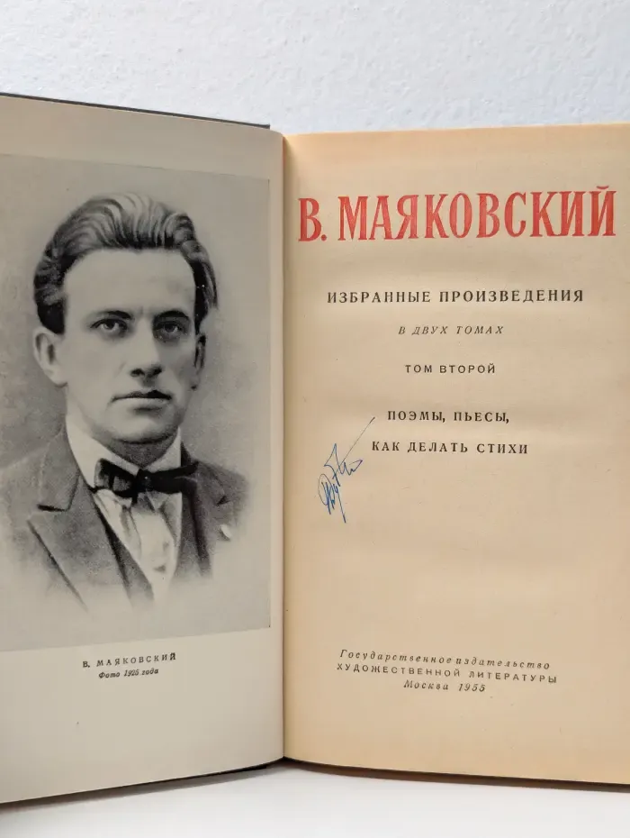 В. Маяковский. Избранные произведения. Том 2