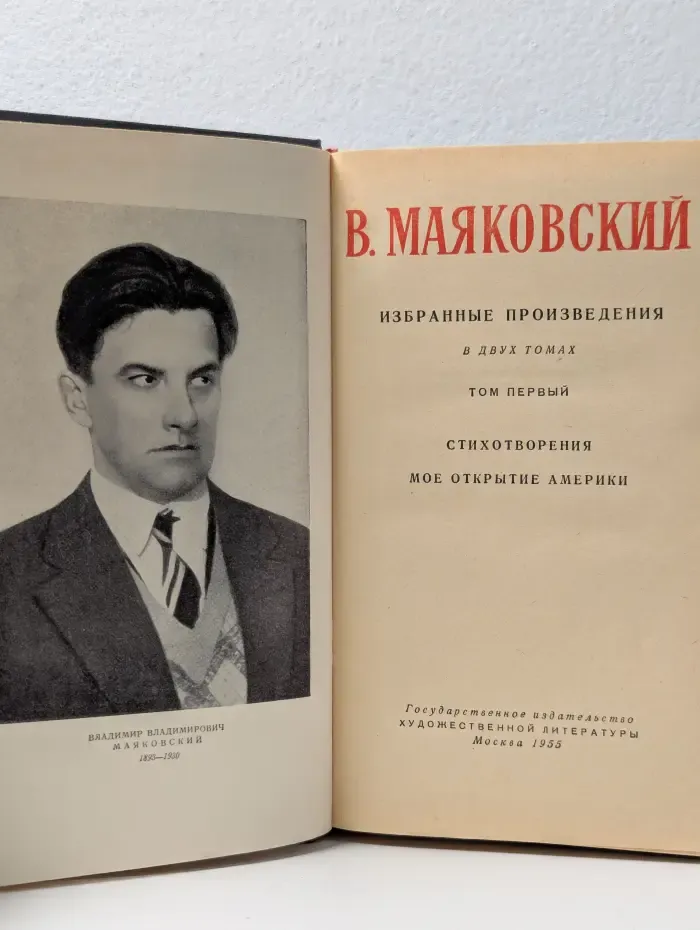 В. Маяковский. Избранные произведения. Том 1