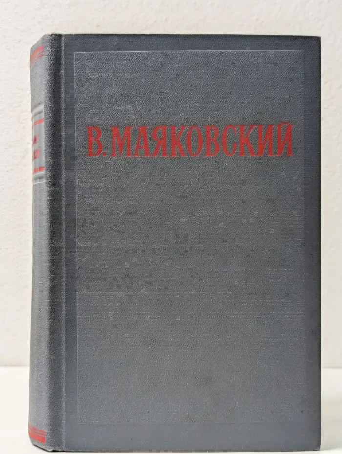 В. Маяковский. Избранные произведения. Том 1