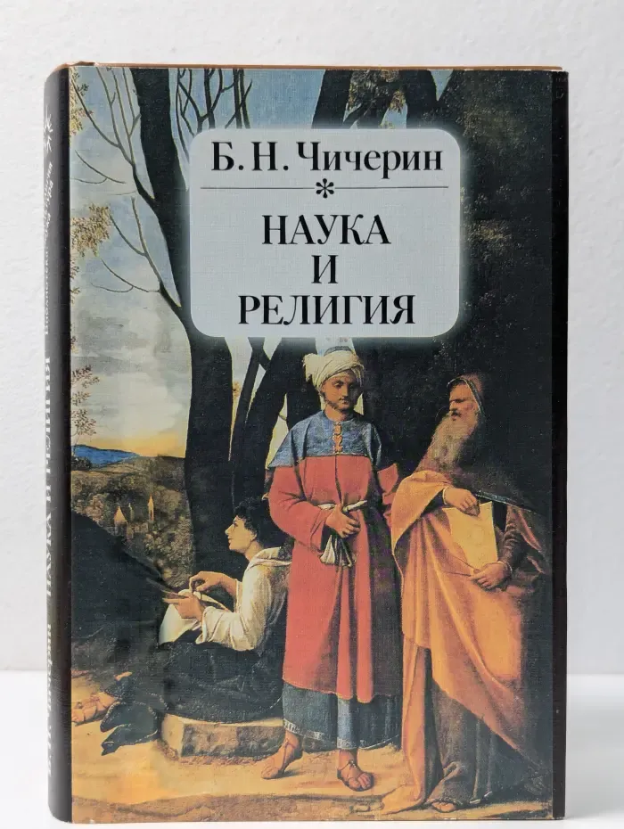 Религия. Культура. Наука. Наука и религия