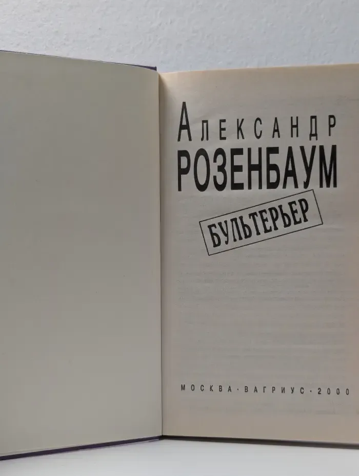 Бультерьер