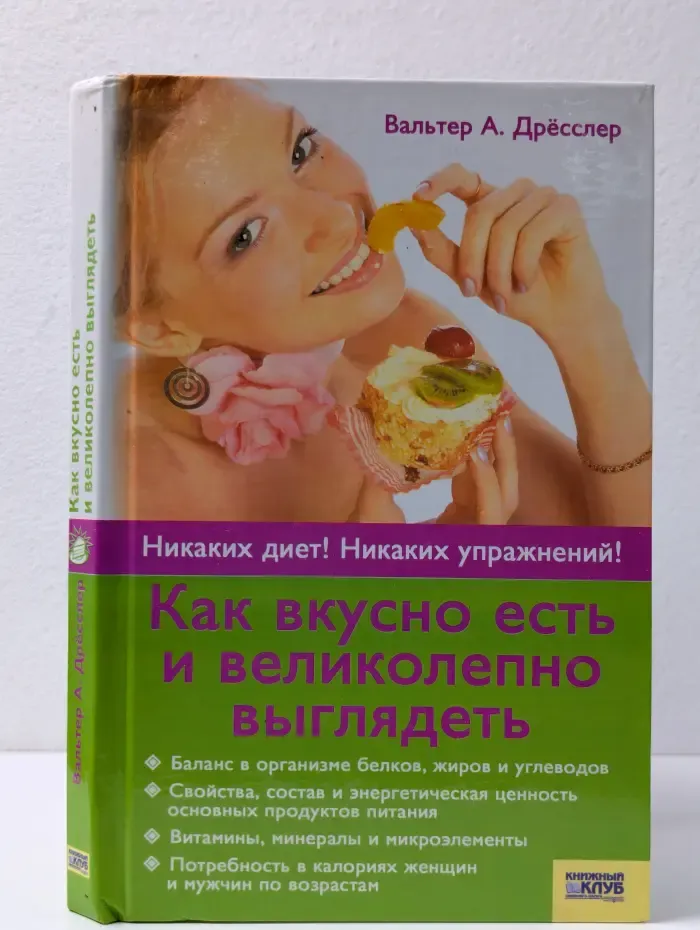 Как вкусно есть и великолепно выглядеть