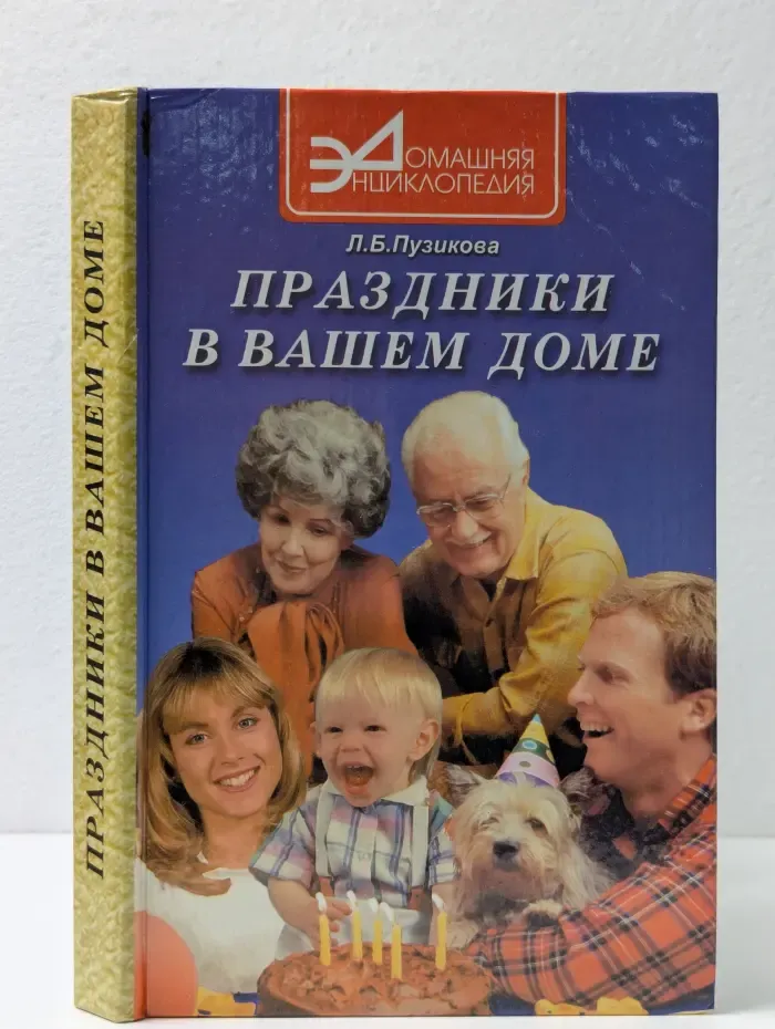 Домашняя энциклопедия. Праздники в вашем доме