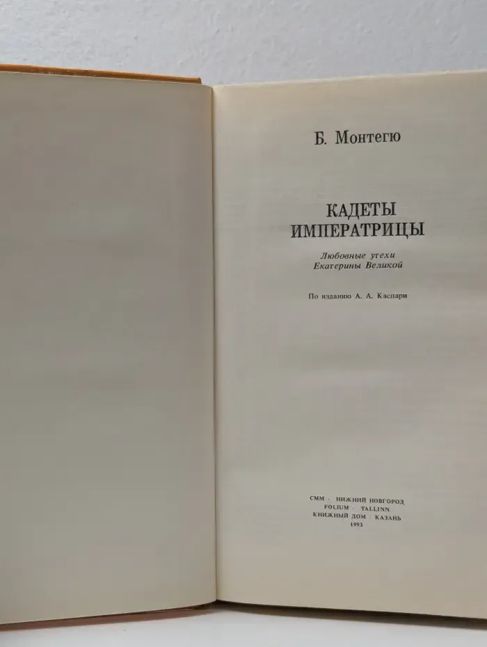Интимная жизнь монархов. Кадеты императрицы