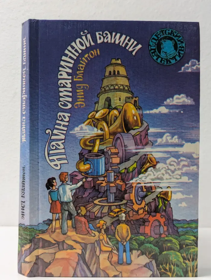 Детский детектив. Тайна старинной башни