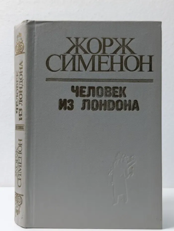 Человек из Лондона