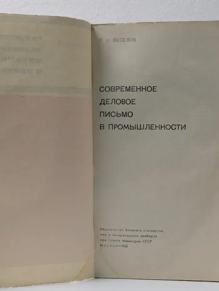 Современное деловое письмо в промышленности