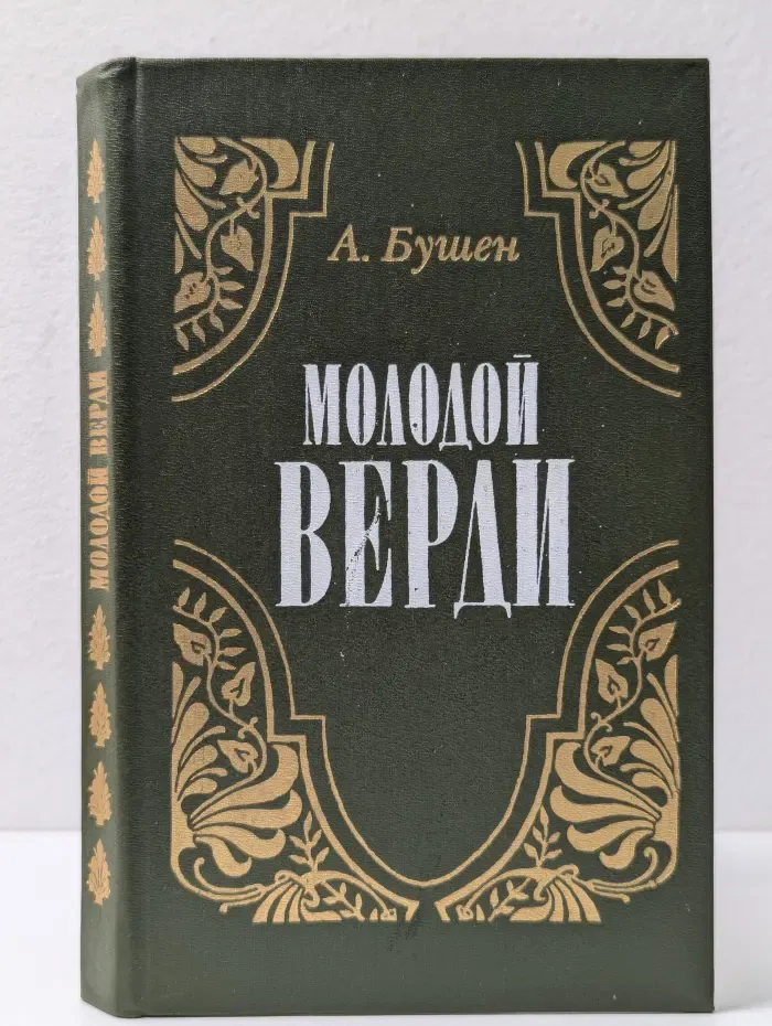 Молодой Верди. Рождение оперы