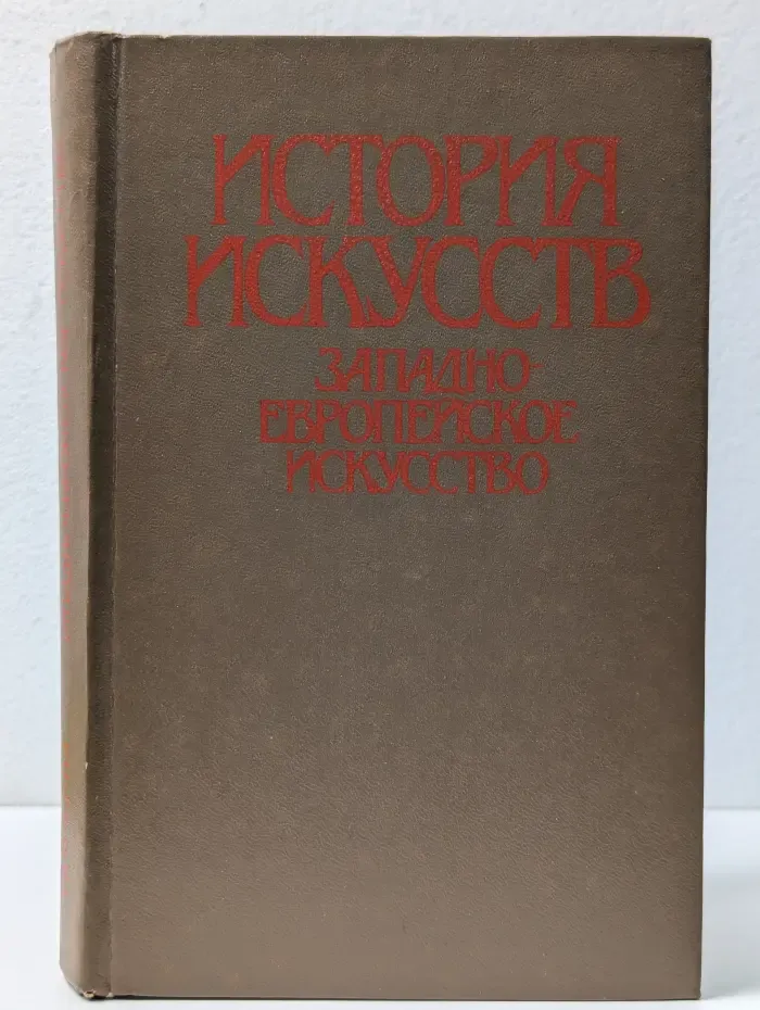 История искусств. Западноевропейское искусство