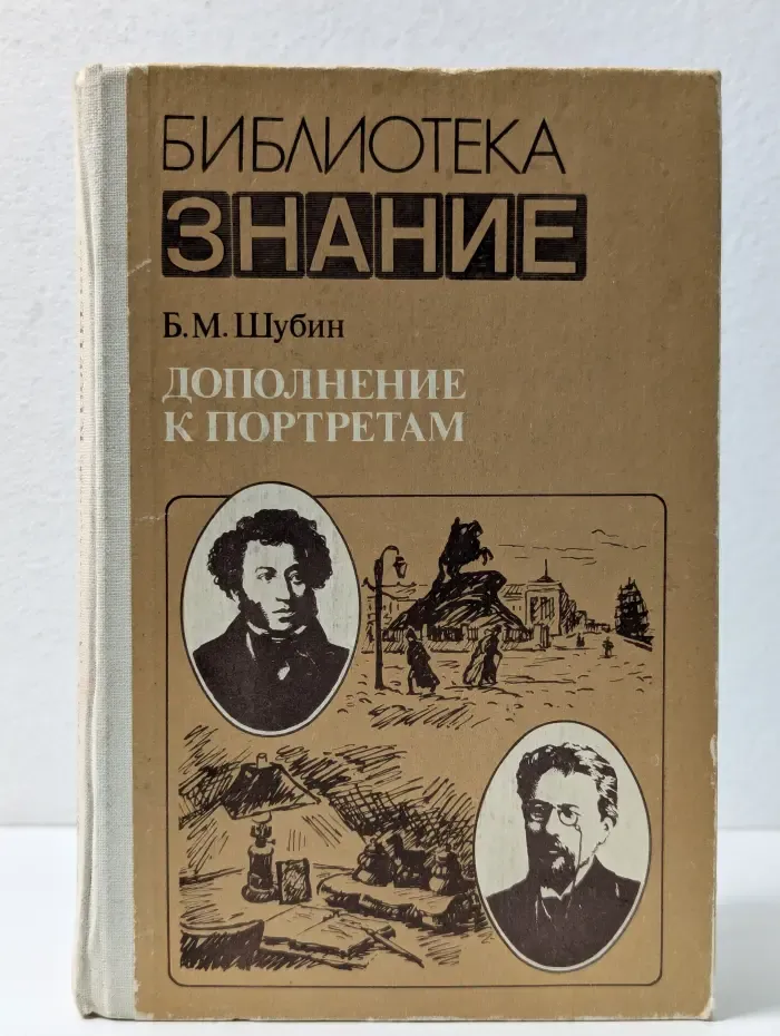 Знание. Дополнение к портретам