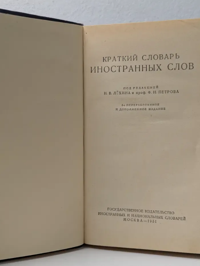 Краткий словарь иностранных слов