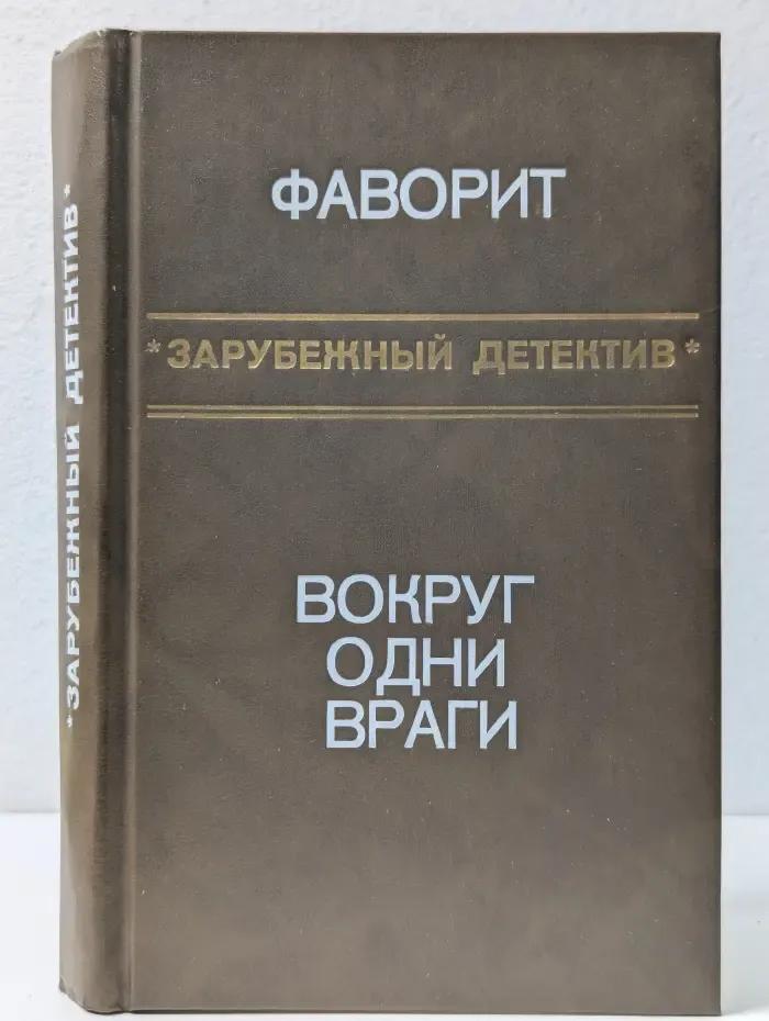 Зарубежный детектив. Вокруг одни враги