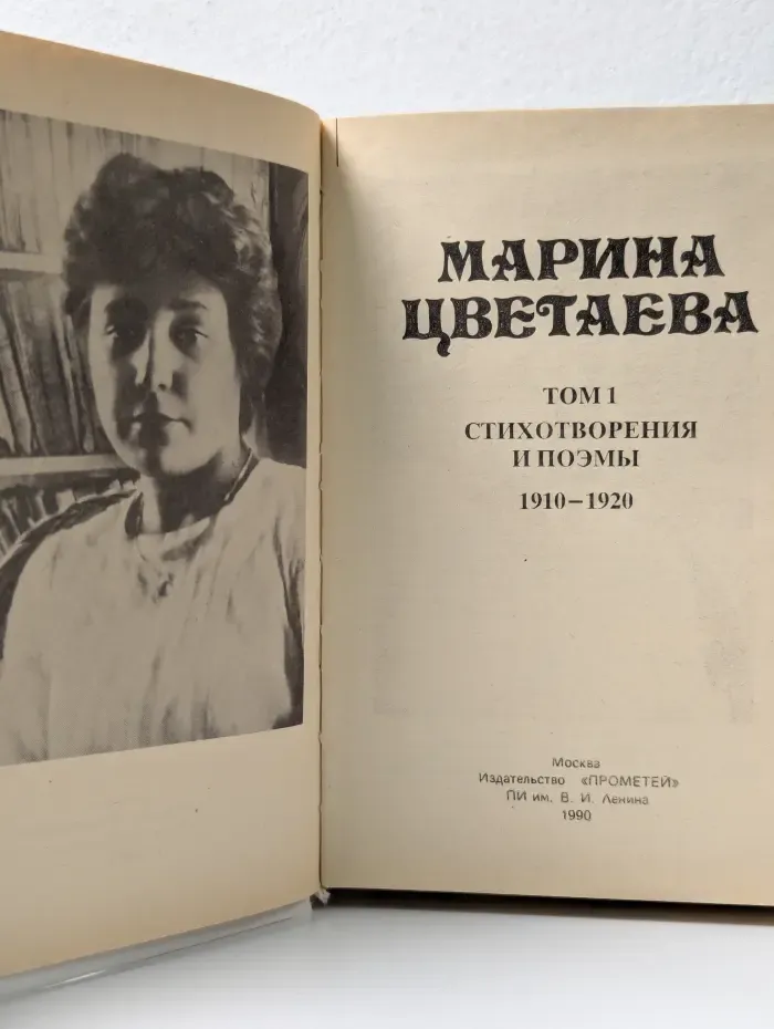 Марина Цветаева. Сочинения в 3 томах. Том 1. Стихотворения и поэмы. 1910-1920