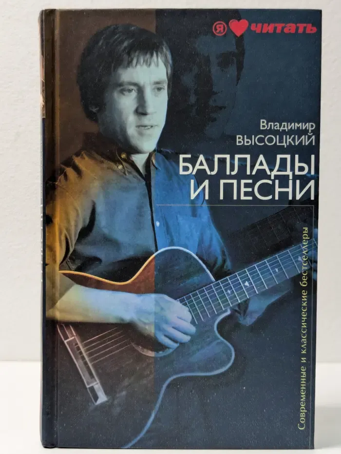 Современные и классические бестселлеры. Владимир Высоцкий. Баллады и песни