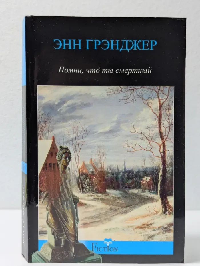 Помни, что ты смертный