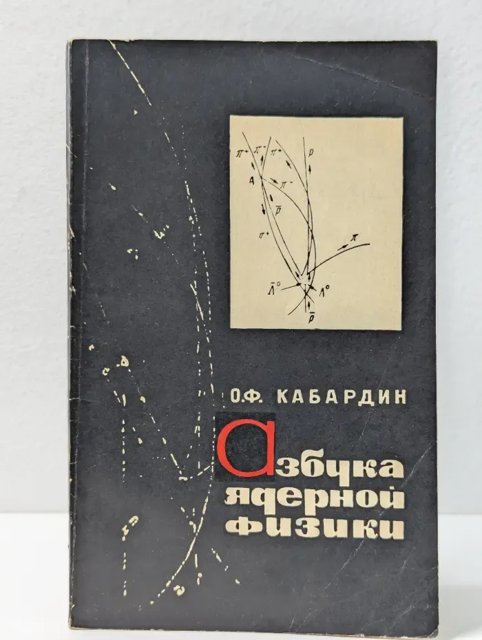 Азбука ядерной физики