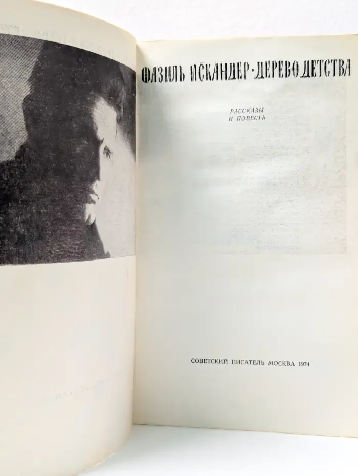 Дерево детства