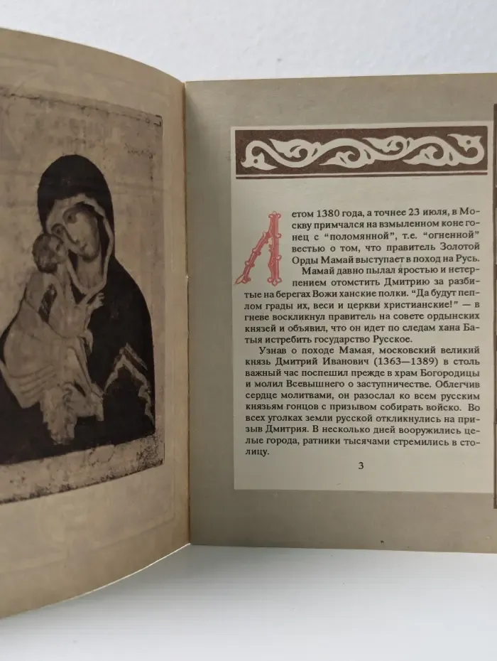 Библиотека нравственного чтения. Богоматерь Донская