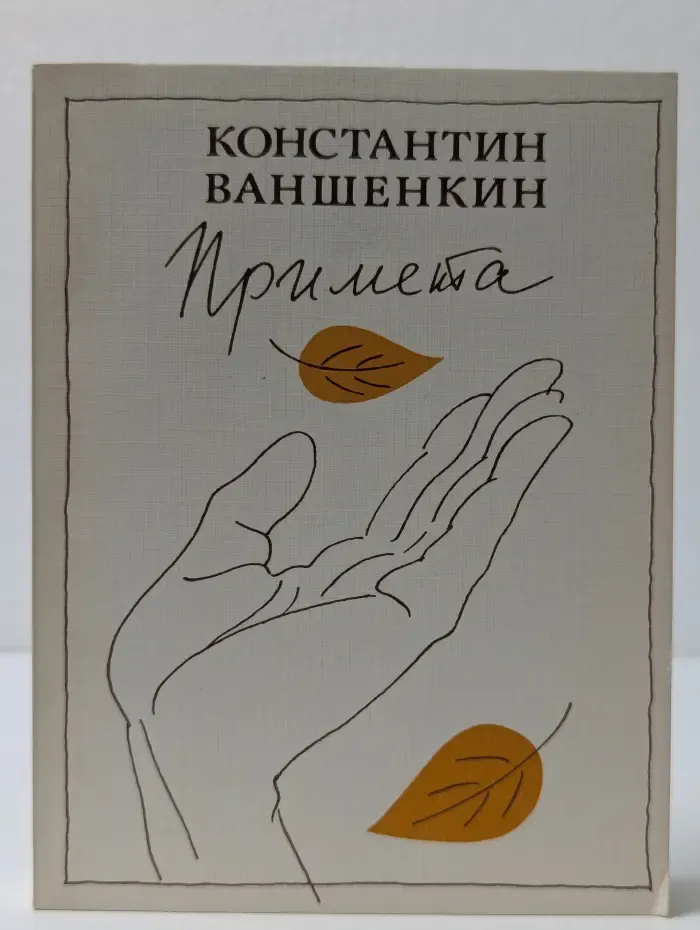 Примета. Лирика в 2 книгах
