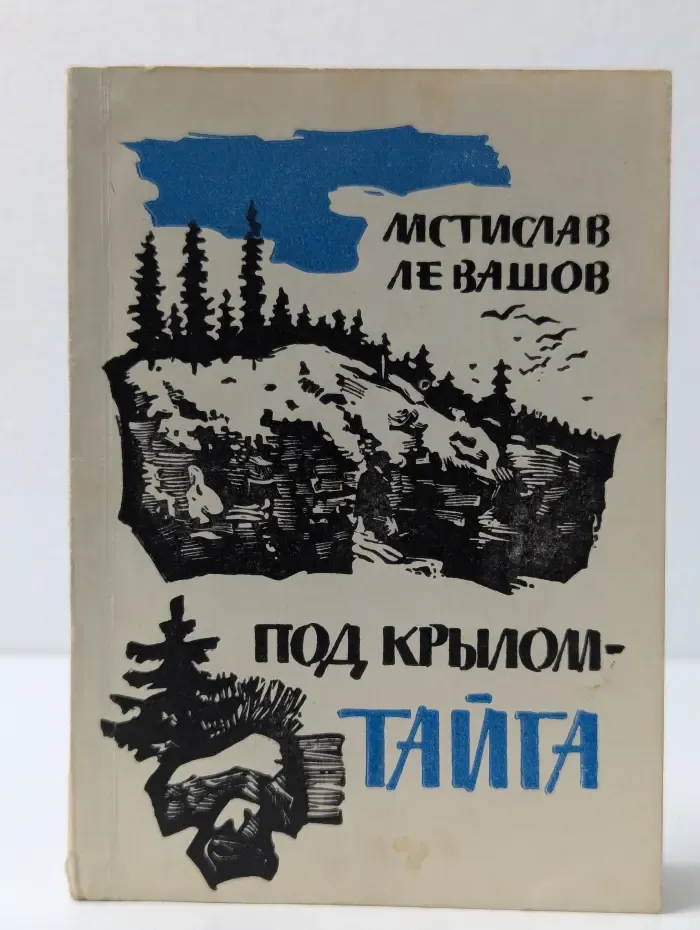 Под крылом - тайга