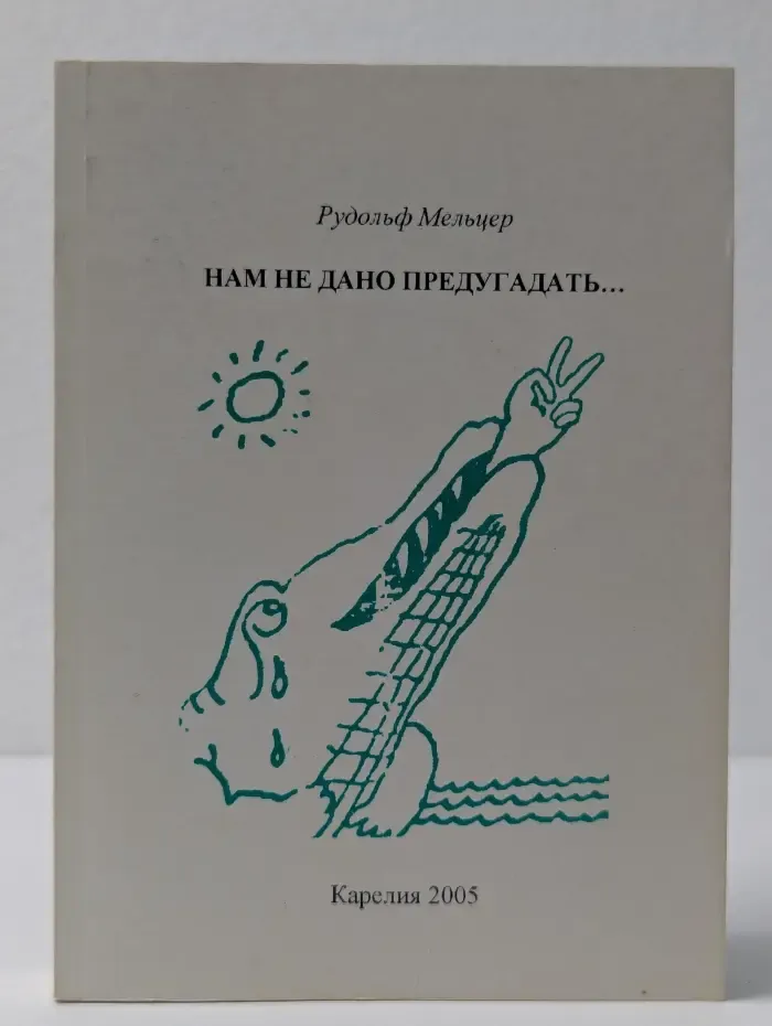 Нам не дано предугадать