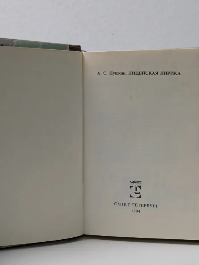 Лицейская лирика