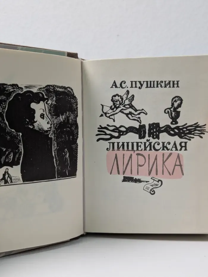 Лицейская лирика