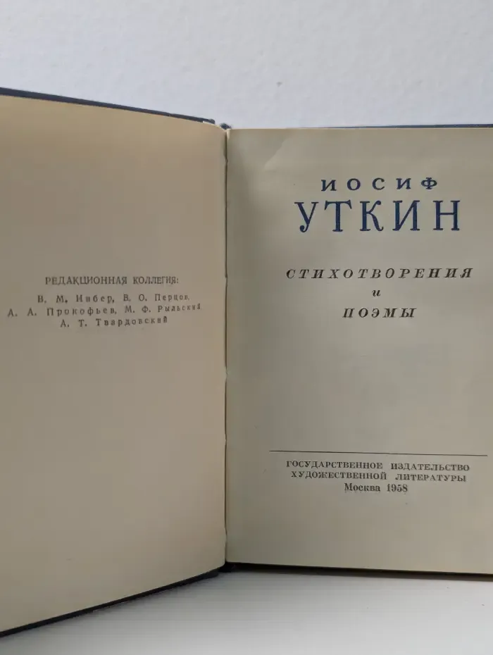 Иосиф Уткин. Стихотворения и поэмы
