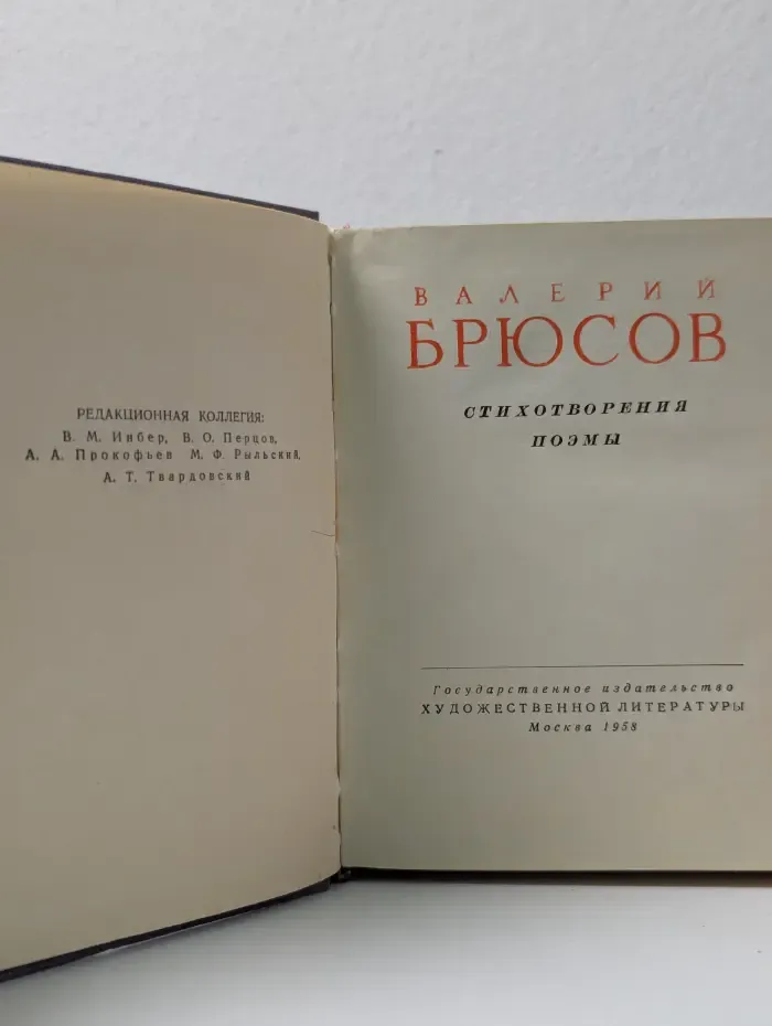 Валерий Брюсов. Стихотворения и поэмы