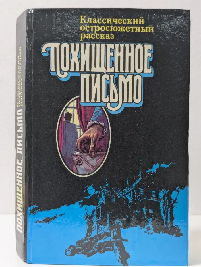 Классический остросюжетный рассказ. Похищенное письмо