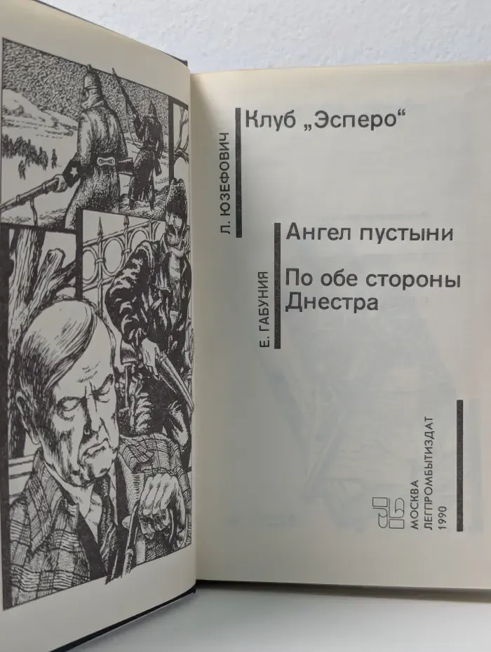 Советский детектив в 30 томах. Том 29. Клуб Эсперо. Ангел пустыни. По обе стороны Днестра