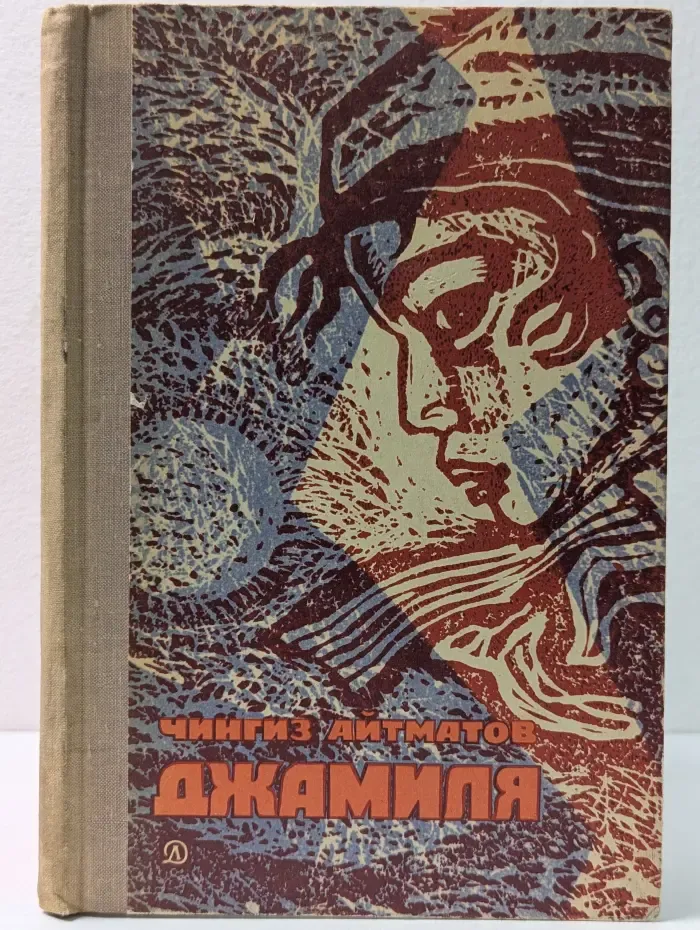 Школьная библиотека для нерусских школ. Джамиля