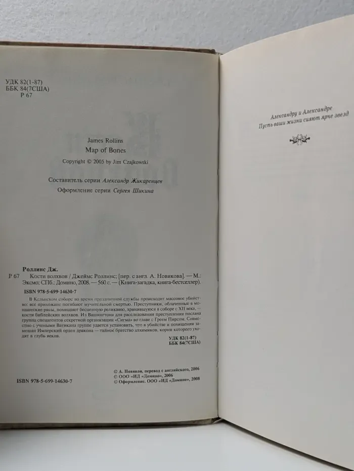 Книга-загадка, книга-бестселлер. Кости волхвов
