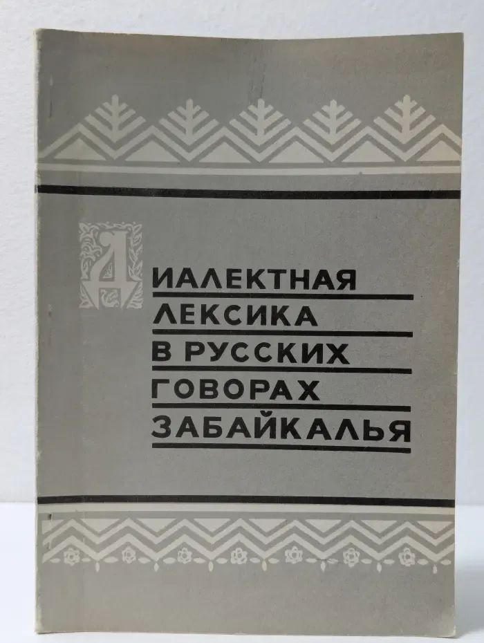 Диалектная лексика в русских говорах Забайкалья