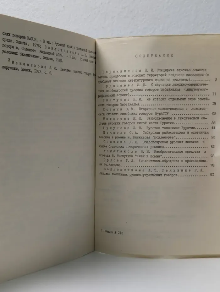 Диалектная лексика в русских говорах Забайкалья