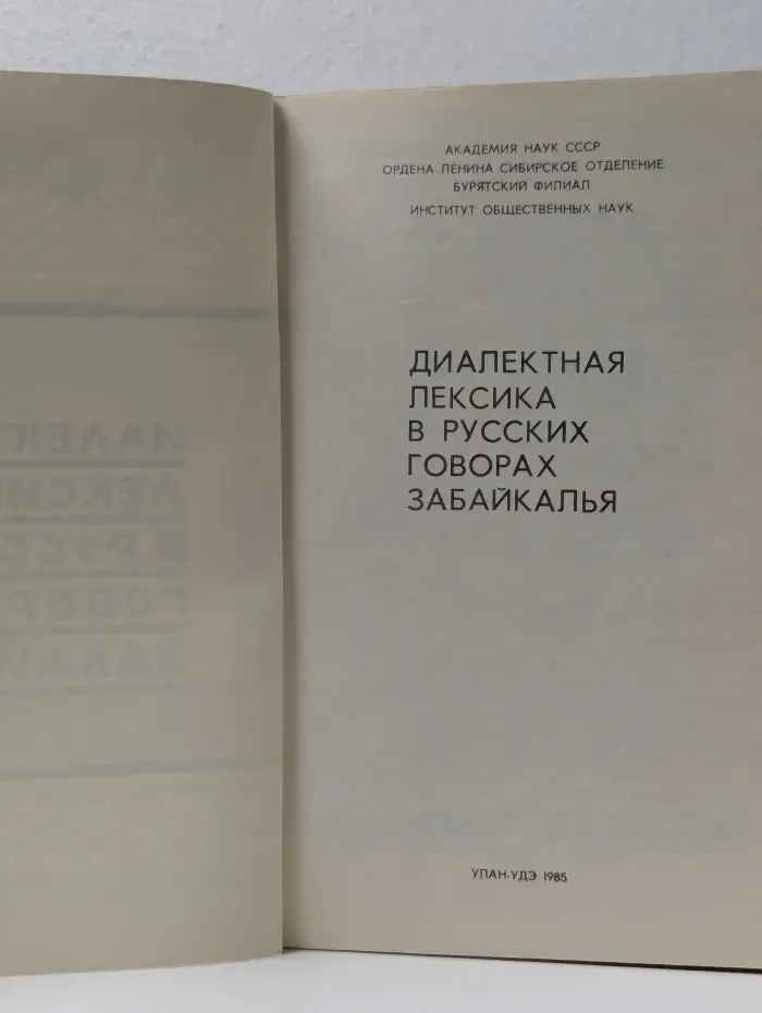 Диалектная лексика в русских говорах Забайкалья