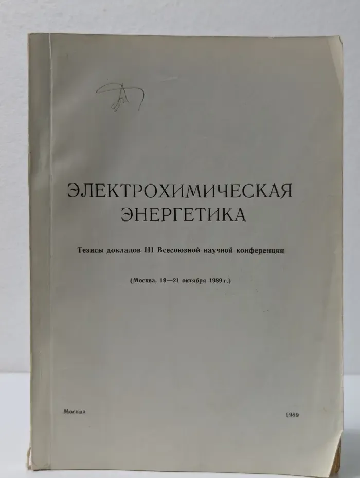 Электрохимическая энергетика