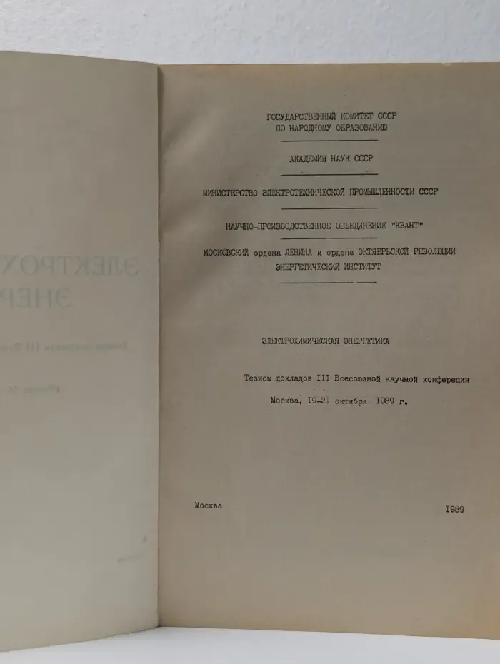 Электрохимическая энергетика