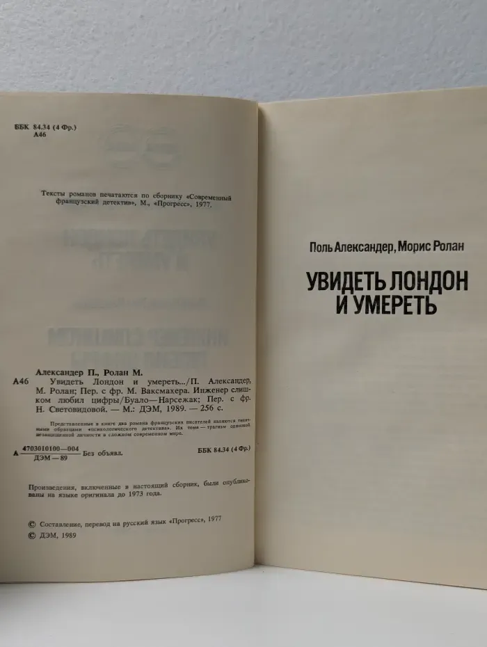 Увидеть Лондон и умереть. Инженер слишком любил цифры